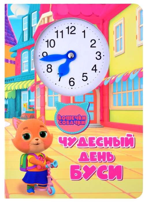 Brīnišķīgā Busi diena. Kaķīši un suņi