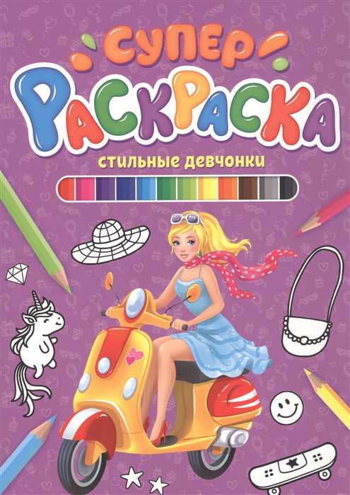 Superkrāsošana. Stilīgās meitenes