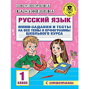 Krievu valoda. Mini-uzdevumi un testi par visām tēmām un ortogrammām skolas kursā. 1. klase