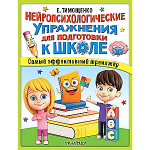 Neiropsiholoģiskie vingrinājumi skolas sagatavošanai