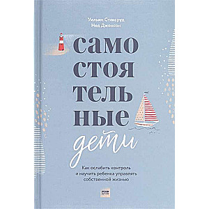 Patstāvīgi bērni. Kā mazināt kontroli un iemācīt bērnam pārvaldīt savu dzīvi