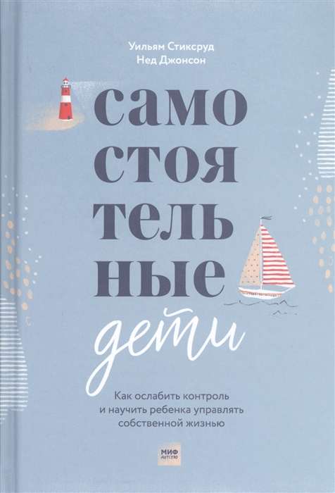 Patstāvīgi bērni. Kā mazināt kontroli un iemācīt bērnam pārvaldīt savu dzīvi
