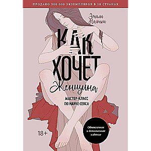 Kā vēlas sieviete. Meistarklase par seksa zinātni. Atjaunotais un papildinātais izdevums