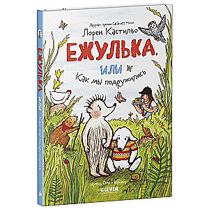 Ežulīte, vai Kā mēs sadraudzējāmies