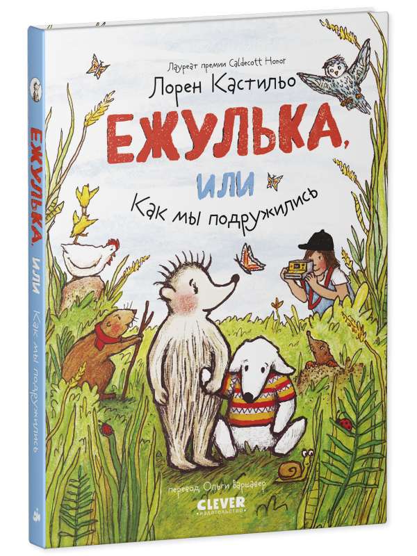 Ežulīte, vai Kā mēs sadraudzējāmies