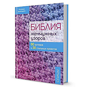 Bībele pērļu rakstos superapvalkā. 60 motīvi, 30 stilīgi projekti. Adīšana