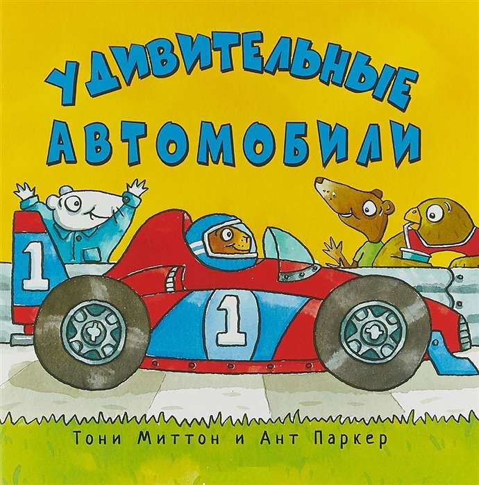Удивительные автомобили 
