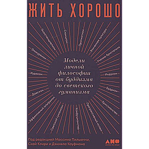 Жить хорошо: Модели личной философии от буддизма до светского гуманизма