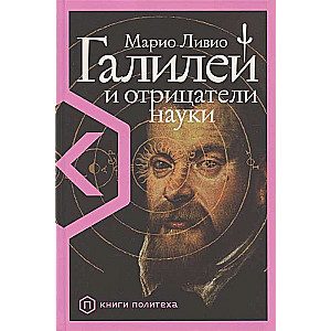 Galilejs un zinātnes noliedzēji