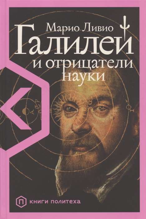 Galilejs un zinātnes noliedzēji