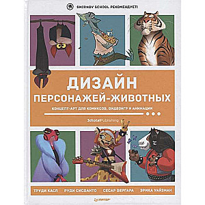 Dzīvnieku tēlu dizains. Konceptu māksla komiksiem, videospēlēm un animācijai