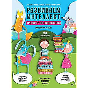 Attīstām intelektu. Ātrlasīšanas trenažieris