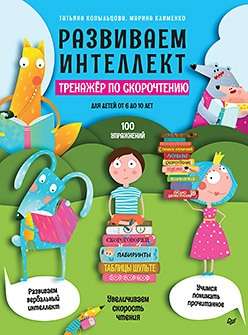 Attīstām intelektu. Ātrlasīšanas trenažieris