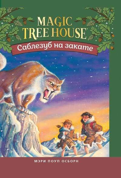 Саблезуб на закате Волшебный дом на дереве - 7