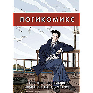 Логикомикс
