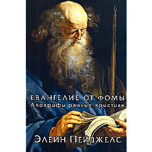 Евангелие от Фомы. Апокрифы ранних христиан 