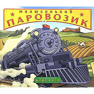 Mazais lokomotīvs