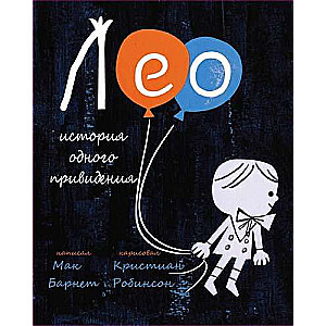 Leo: viena spoka stāsts