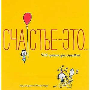 Счастье - это…