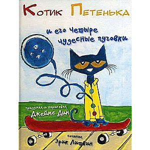 Котик Петенька и его четыре чудесные пуговки