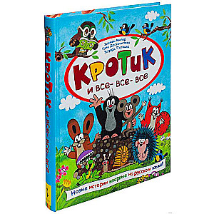 Krotiņš un visi-visi-visi