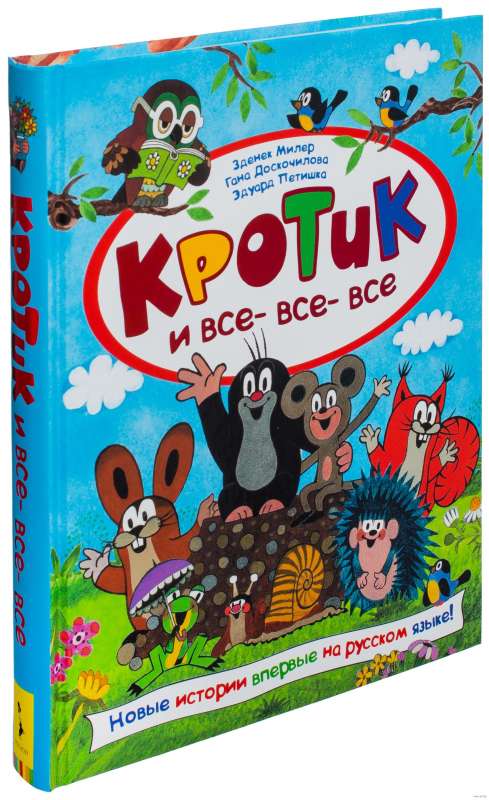 Krotiņš un visi-visi-visi