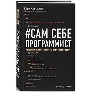 Pašam sev programmētājs. Kā iemācīties programmēt un iekārtoties Ebay?