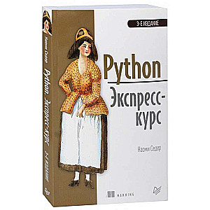 Python. Ekspreskurss. 3. izdevums.