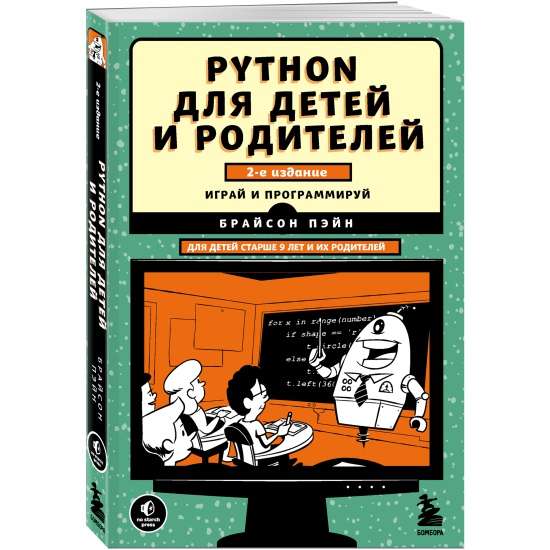 Python для детей и родителей. 2-е издание