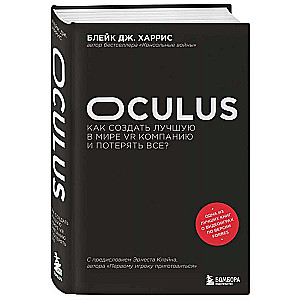 Oculus. Kā izveidot labāko VR uzņēmumu pasaulē un zaudēt visu?