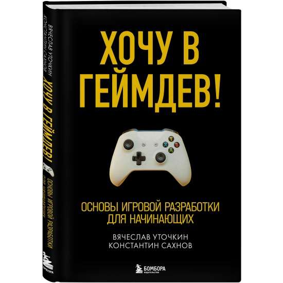 Хочу в геймдев! Основы игровой разработки для начинающих