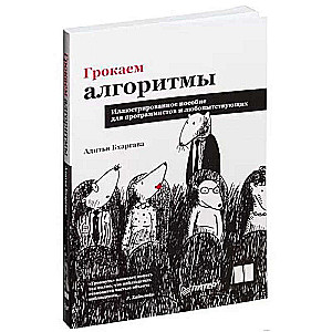 Grokājam algoritmus. Ilustrēts mācību līdzeklis programmētājiem un ziņkārīgajiem