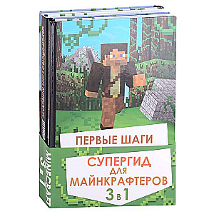 Supergids maijiem. 3 vienā. Labākās rokasgrāmatas īstiem faniem