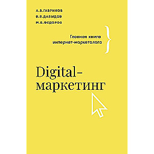 Digitālais mārketings. Galvenā grāmata interneta mārketinga speciālistam