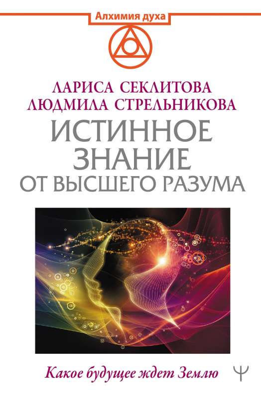 Patiesais zināšanas no Augstākā prāta. Kāda nākotne gaida Zemi