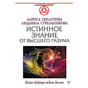 Patiesais zināšanas no Augstākā prāta. Kāda nākotne gaida Zemi