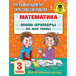Математика. Мини-примеры на все темы школьного курса. 3 класс
