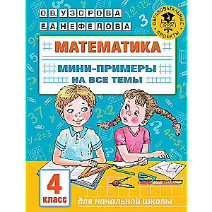 Matemātika. Mini piemēri visām skolas kursa tēmām. 4. klase