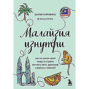 Malaizija no iekšpuses. Kā patiesībā dzīvo mūžīgās vasaras, duriānu un paradīzes pludmales zemē?