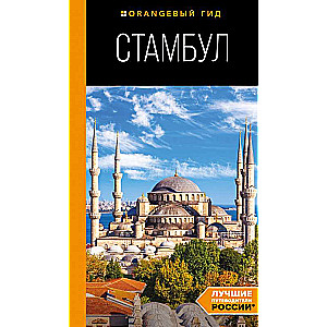 Stambula: ceļvedis. 10. izdevums