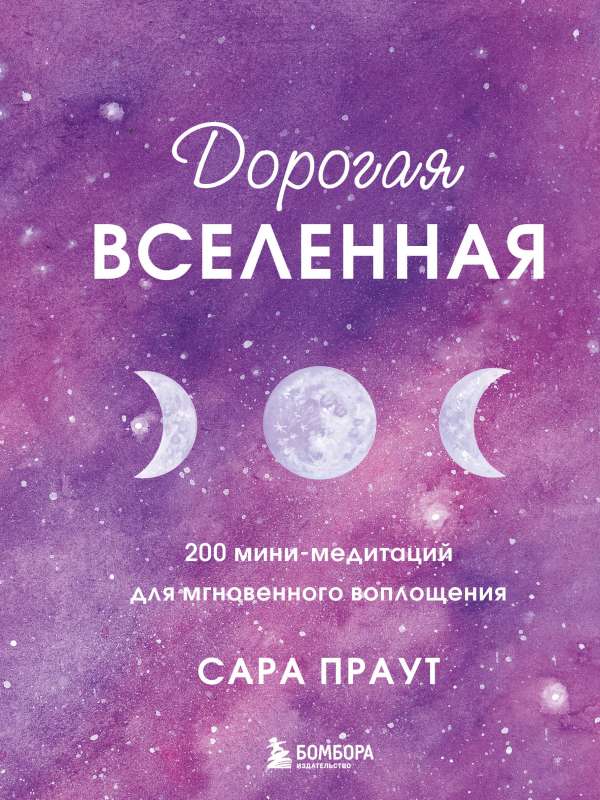 Dārgā visums. 200 mini-meditācijas tūlītējai iemiesošanai
