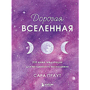 Dārgā visums. 200 mini-meditācijas tūlītējai iemiesošanai