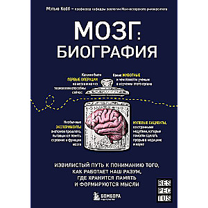 Smadzenes: biogrāfija. Caurvijīgs ceļš uz izpratni par to, kā darbojas mūsu prāts, kur tiek glabāta atmiņa un veidotas domas