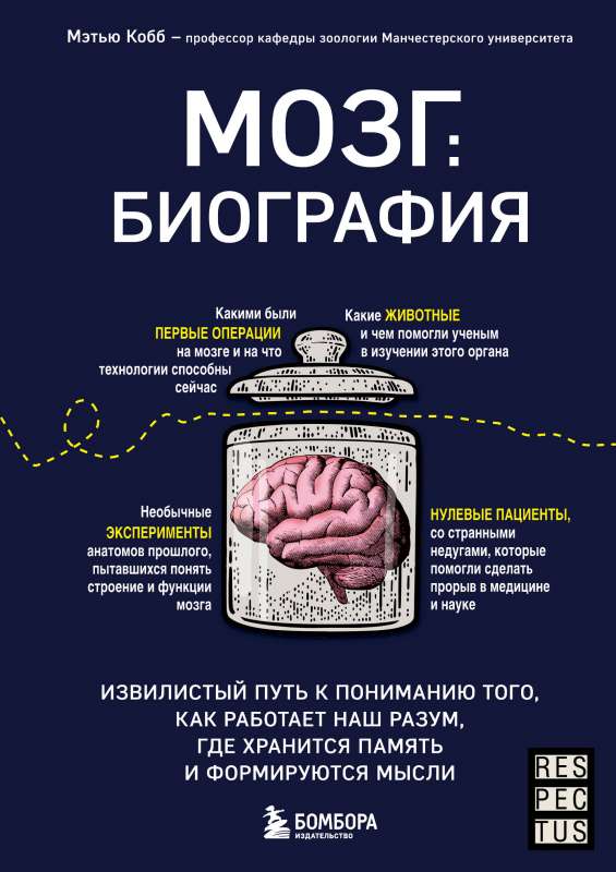 Smadzenes: biogrāfija. Caurvijīgs ceļš uz izpratni par to, kā darbojas mūsu prāts, kur tiek glabāta atmiņa un veidotas domas