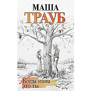 Kad mamma – tā esi tu