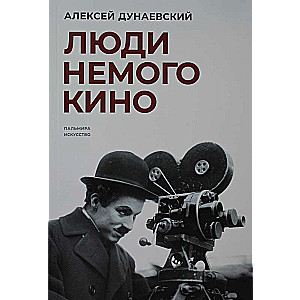 Cilvēki klusā kino: Ljumjēru lasījumi