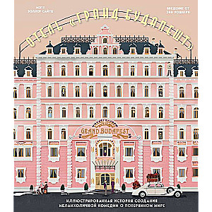 Viesnīca Lielais Budapešta. Ilustrēta stāsta par melanholisku komēdiju par zaudēto pasauli