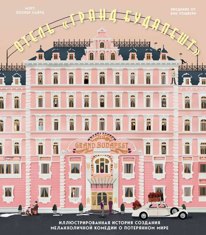 Viesnīca Lielais Budapešta. Ilustrēta stāsta par melanholisku komēdiju par zaudēto pasauli