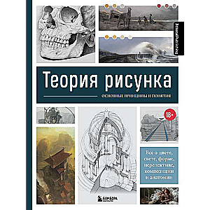 Teorija zīmējuma: galvenie principi un jēdzieni. Viss par krāsu, gaismu, formu, perspektīvu, kompozīciju un anatomiju