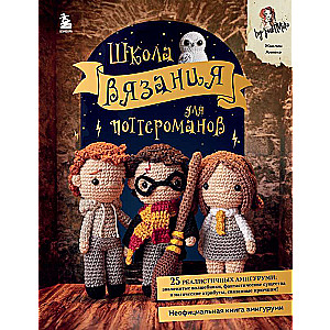 Šūšanas skola potteromāniem. Neoficiāla amigurumi grāmata, kas balstīta uz Harija Potera pasauli